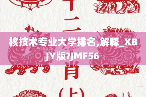 核技术专业大学排名,解释_XBJY版?JMF56