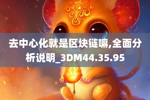 去中心化就是区块链嘛,全面分析说明_3DM44.35.95