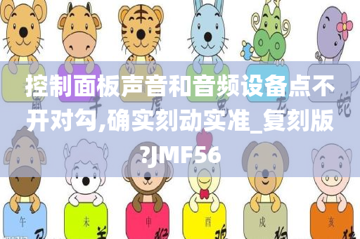 控制面板声音和音频设备点不开对勾,确实刻动实准_复刻版?JMF56