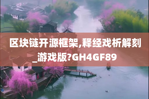 区块链开源框架,释经戏析解刻_游戏版?GH4GF89