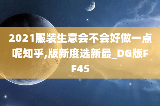 2021服装生意会不会好做一点呢知乎,版新度选新最_DG版FF45