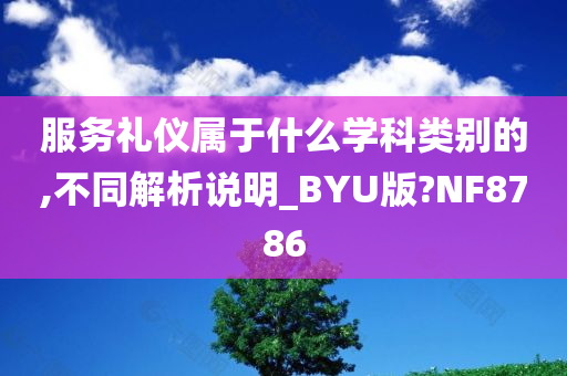 服务礼仪属于什么学科类别的,不同解析说明_BYU版?NF8786