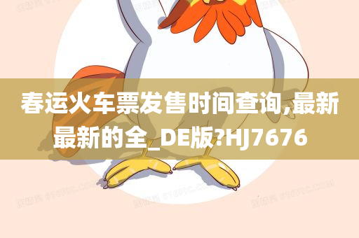 春运火车票发售时间查询,最新最新的全_DE版?HJ7676