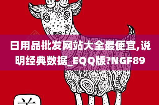 日用品批发网站大全最便宜,说明经典数据_EQQ版?NGF89