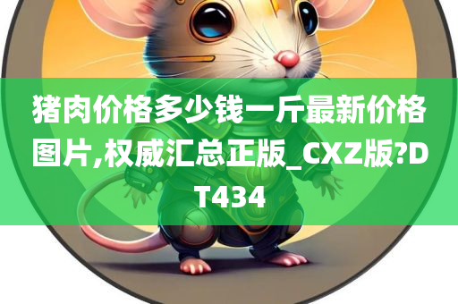 猪肉价格多少钱一斤最新价格图片,权威汇总正版_CXZ版?DT434