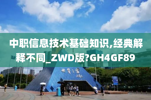 中职信息技术基础知识,经典解释不同_ZWD版?GH4GF89