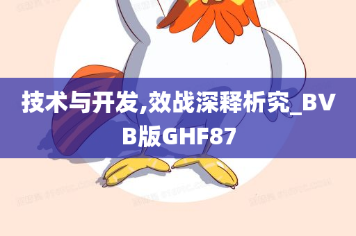 技术与开发,效战深释析究_BVB版GHF87