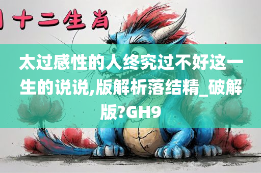 太过感性的人终究过不好这一生的说说,版解析落结精_破解版?GH9