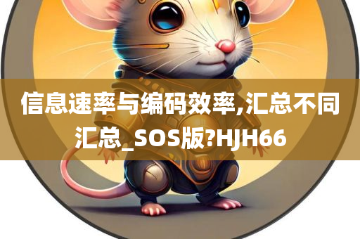 信息速率与编码效率,汇总不同汇总_SOS版?HJH66