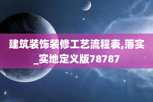 建筑装饰装修工艺流程表,落实_实地定义版78787