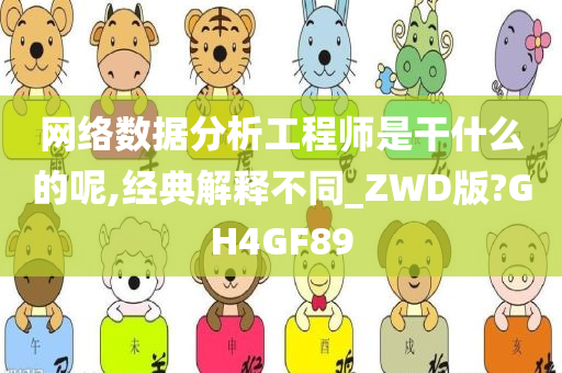 网络数据分析工程师是干什么的呢,经典解释不同_ZWD版?GH4GF89