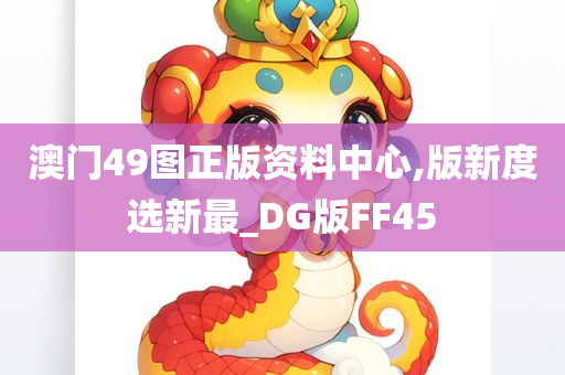 澳门49图正版资料中心,版新度选新最_DG版FF45