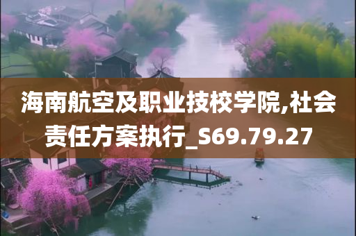 海南航空及职业技校学院,社会责任方案执行_S69.79.27