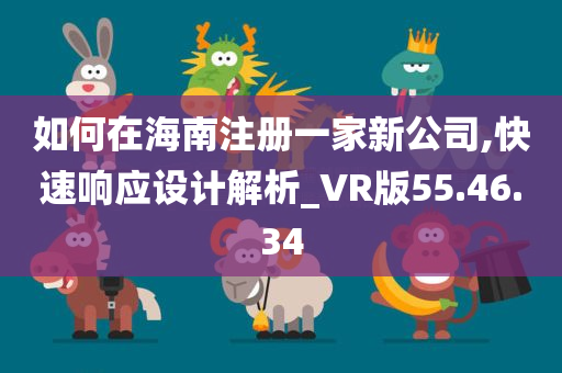 如何在海南注册一家新公司,快速响应设计解析_VR版55.46.34