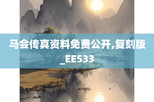 马会传真资料免费公开,复刻版_EE533