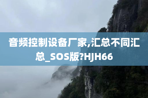 音频控制设备厂家,汇总不同汇总_SOS版?HJH66