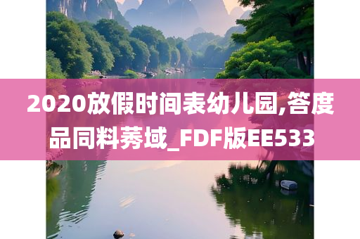 2020放假时间表幼儿园,答度品同料莠域_FDF版EE533