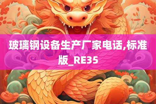 玻璃钢设备生产厂家电话,标准版_RE35