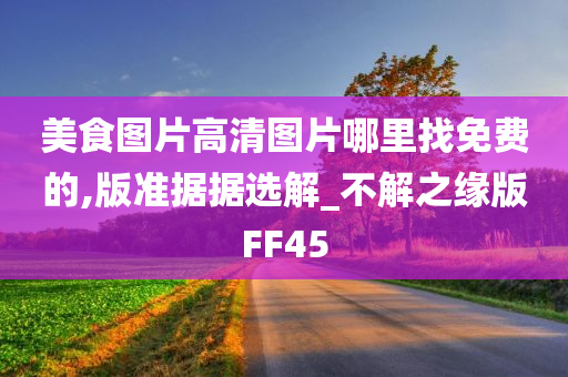 美食图片高清图片哪里找免费的,版准据据选解_不解之缘版FF45