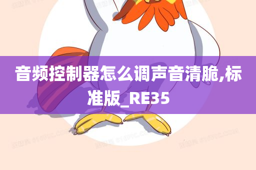 音频控制器怎么调声音清脆,标准版_RE35