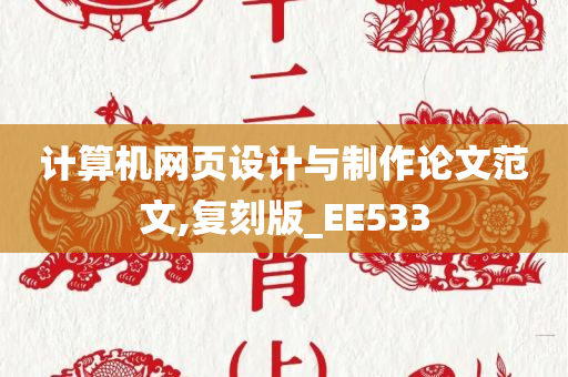 计算机网页设计与制作论文范文,复刻版_EE533