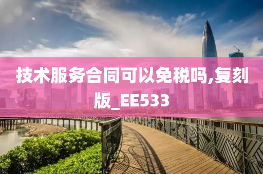 技术服务合同可以免税吗,复刻版_EE533