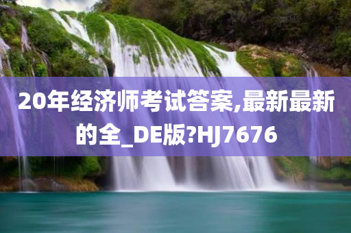 经济师考试答案