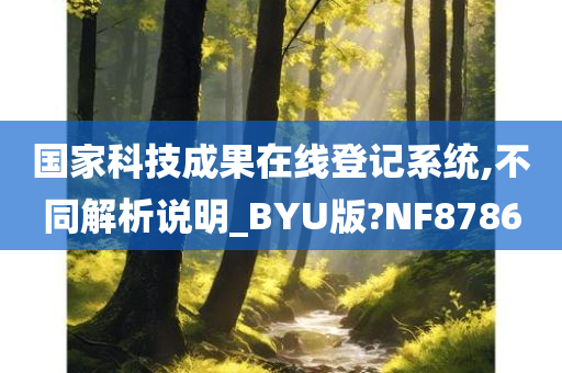 国家科技成果在线登记系统,不同解析说明_BYU版?NF8786