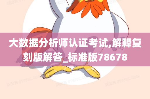 大数据分析师认证考试,解释复刻版解答_标准版78678