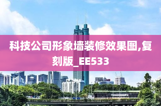 科技公司形象墙装修效果图,复刻版_EE533