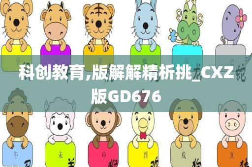 科创教育,版解解精析挑_CXZ版GD676