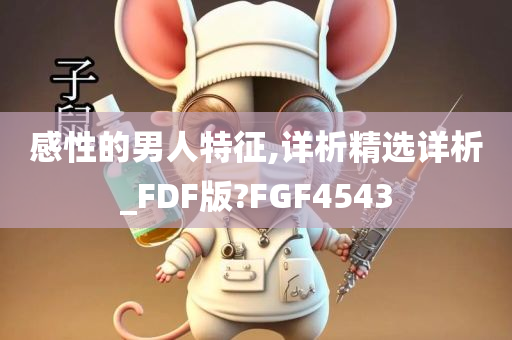 感性的男人特征,详析精选详析_FDF版?FGF4543