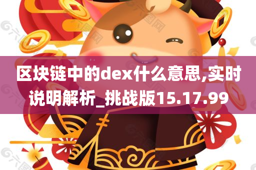 区块链中的dex什么意思,实时说明解析_挑战版15.17.99