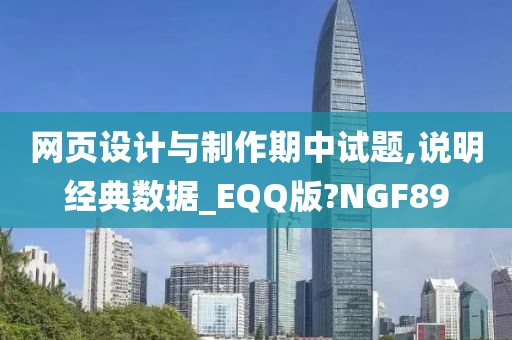 网页设计与制作期中试题,说明经典数据_EQQ版?NGF89