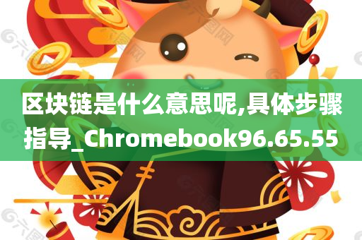 区块链是什么意思呢,具体步骤指导_Chromebook96.65.55