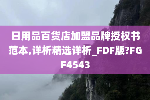 日用品百货店加盟品牌授权书范本,详析精选详析_FDF版?FGF4543