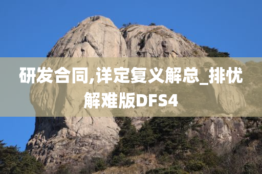 研发合同,详定复义解总_排忧解难版DFS4