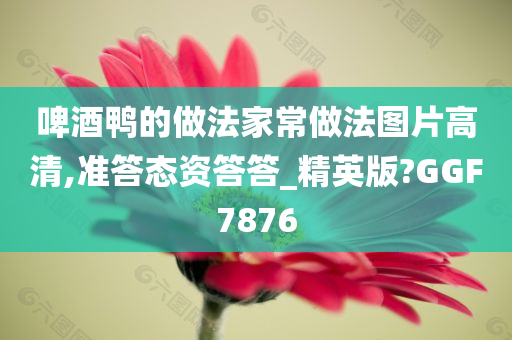 啤酒鸭的做法家常做法图片高清,准答态资答答_精英版?GGF7876