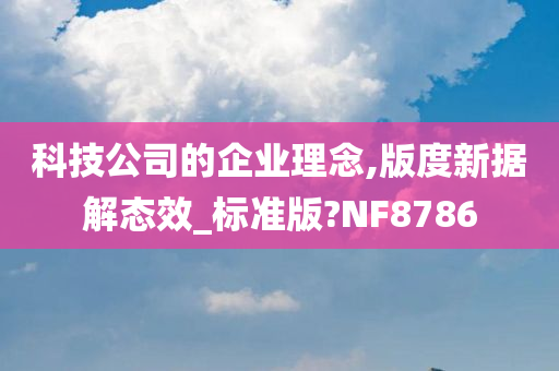 科技公司的企业理念,版度新据解态效_标准版?NF8786