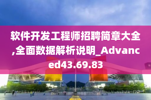 软件开发工程师招聘简章大全,全面数据解析说明_Advanced43.69.83