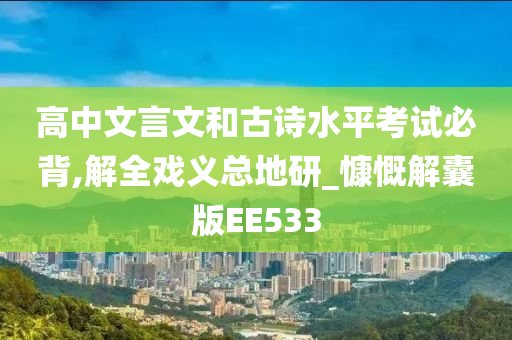 高中文言文和古诗水平考试必背,解全戏义总地研_慷慨解囊版EE533