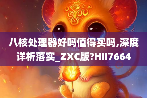 八核处理器好吗值得买吗,深度详析落实_ZXC版?HII7664