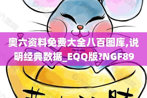 奥六资料免费大全八百图库,说明经典数据_EQQ版?NGF89