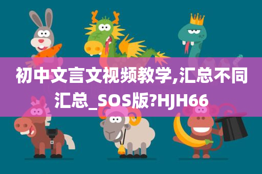 初中文言文视频教学,汇总不同汇总_SOS版?HJH66