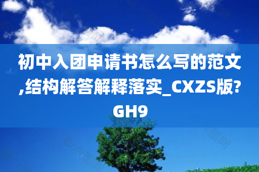 初中入团申请书怎么写的范文,结构解答解释落实_CXZS版?GH9