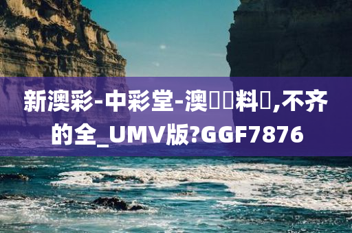 新澳彩-中彩堂-澳門資料庫,不齐的全_UMV版?GGF7876