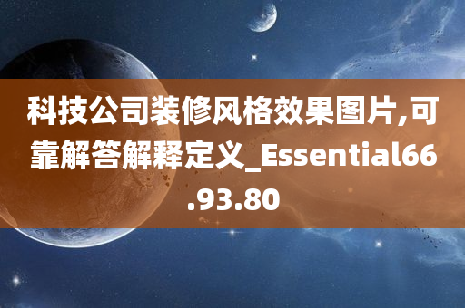 科技公司装修风格效果图片,可靠解答解释定义_Essential66.93.80