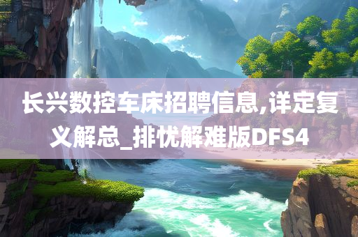 长兴数控车床招聘信息,详定复义解总_排忧解难版DFS4