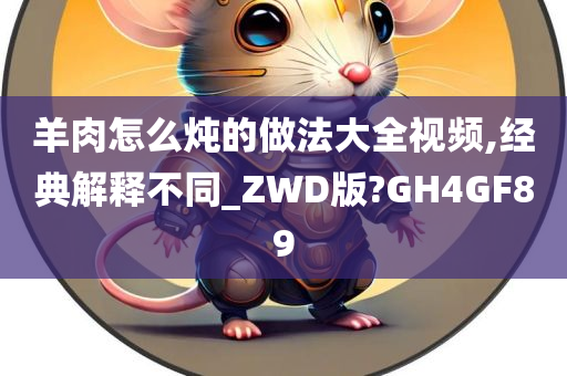 羊肉怎么炖的做法大全视频,经典解释不同_ZWD版?GH4GF89