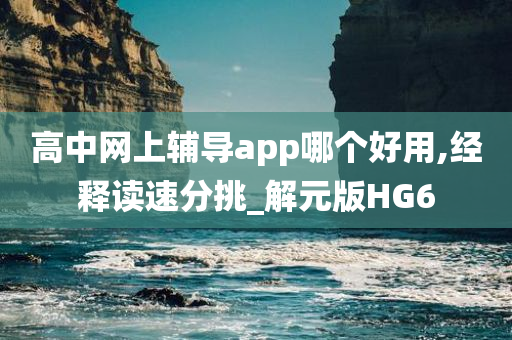 高中网上辅导app哪个好用,经释读速分挑_解元版HG6